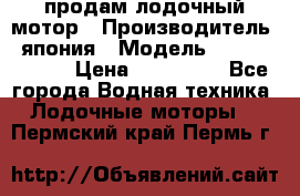 продам лодочный мотор › Производитель ­ япония › Модель ­ honda BF20D › Цена ­ 140 000 - Все города Водная техника » Лодочные моторы   . Пермский край,Пермь г.